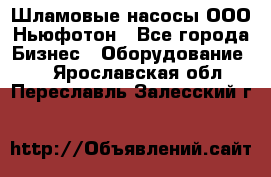 Шламовые насосы ООО Ньюфотон - Все города Бизнес » Оборудование   . Ярославская обл.,Переславль-Залесский г.